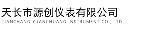 天長(zhǎng)市源創(chuàng)儀表有限公司