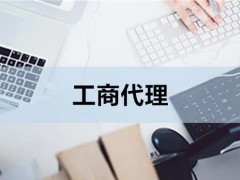 泉州公司注冊(cè)代辦與工商代理全解析 高效省心，開啟創(chuàng)業(yè)第一步