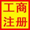 一站式企業(yè)服務(wù) 從工商注冊(cè)到海外公司設(shè)立，專業(yè)代理助力企業(yè)成長